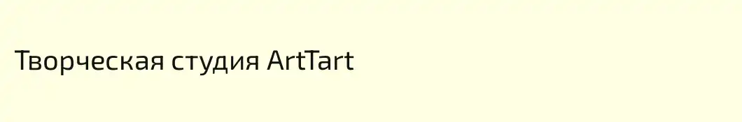 Творческая студия ArtTart